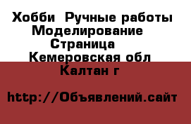 Хобби. Ручные работы Моделирование - Страница 2 . Кемеровская обл.,Калтан г.